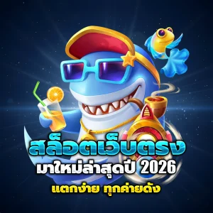 สล็อตเว็บตรงแท้